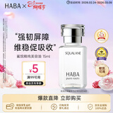 HABA鲨烷美容油15ml 保湿抗皱温和 日本进口  38女神节礼物