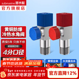 潜水艇（Submarine）角阀F301/F302黄铜加厚三角阀套装八字阀冷热 三通角阀全铜主体 黄铜角阀【1冷+1热】2只装