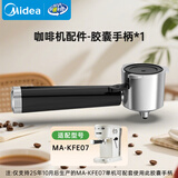 美的（Midea）半自动咖啡机手柄家用小型意式咖啡粉胶囊可用MA-JN01-适配E07