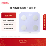 华为智能体脂秤 3 蓝牙版 蓝楹紫 家用智能电子秤体重秤体脂秤 人体成分检测算法 13项身体数据监测