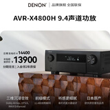 天龙（DENON）AVR-X4800H 音响功放机音箱9.4声道全景声8K家庭影院AV功率放大器11.4前级解码器日本原产