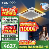 TCL中央空调5匹天花机变频一级能效3匹嵌入式吸顶空调 一拖一天井机商铺饭店办公室厂房吊顶商用空调 真省电 大3匹 一级能效冷暖变频（AI省电40%）