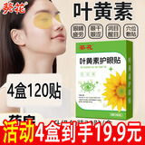 葵花药业叶黄素护眼贴可搭眼贴缓解眼改善疲劳视力模糊干涩青少年近视产品 【实惠装】4盒装