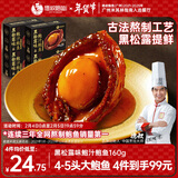 德叔鲍鱼正宗黑松露熬制大鲍鱼1只装160g加热即食4-5头冷冻鲍鱼海鲜年货