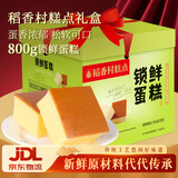 稻香村锁鲜蛋糕800g糕点点心 营养早餐网红 休闲 零食年货礼盒 送礼