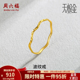 周六福（ZLF）情人节礼物 黄金戒指女足金创意波纹素圈戒指车花细圈指环 计价 12号-0.76g