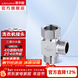 潜水艇（Submarine）洗衣机水龙头转接头 水嘴接头 4/6分卡扣6分螺纹转4分  分水器 活接一分二