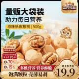 三只松鼠纸皮核桃薄皮核桃健康坚果零食新疆特产休闲食品年货节日送礼团购 【热卖爆款】原味纸皮核桃500g