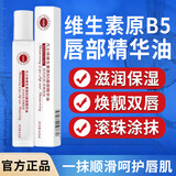 YABI凡士林维生素原B5润唇油保湿嘴唇防干裂脱皮透明唇部精华油膏滚珠 1支装【维生素b5唇部精华油】