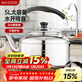 美厨（MAXCOOK）304不锈钢烧水壶 5L加厚中式鸣音 煤气电磁炉通用 MCH653