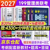 mba联考教材2027 199管理类联考综合能力 管综199管理类联考综合能力考研英语二写作数学逻辑四分册+历年真题+预测卷（全家桶11本）可搭陈剑高分指南赵鑫全辅导老吕系列