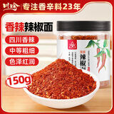 川珍香辣辣椒面150g瓶装四川辣椒粉海椒烧烤撒料调味蘸料油泼辣子原料