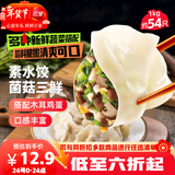 三全灌汤素水饺菌菇三鲜水饺1kg约54只蒸煎饺子速冻食品早餐 年货送礼