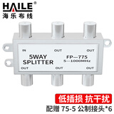 HAILE海乐 视频分配器 1分5有线电视信号分配器5-1000MHZ 公制F头 FP-5G带接头