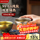美厨（MAXCOOK）纯钛双层功夫茶杯个人专用高端主人杯建盏伴手礼男士礼物MCB2191