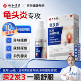 协和京品龟头炎包皮炎专用喷剂药真菌感染念珠霉菌珍珠疹男士私处护理液