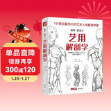 经典全集《艺用解剖学》保罗里奇尔素描人体结构图谱绘画临摹教材书籍造型手绘技法教程彩色全身骨骼肌肉运动