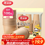 美丽雅一次性纸杯子加厚228ml*100只 本色大号无印刷商务家用饮料茶水杯