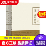 【京东快递配送】老子道德经解·庄子内篇注·四书蕅益解·周易禅解 憨山大师,蕅益大师 著 崇文书局