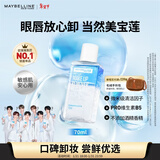 美宝莲眼部及唇部卸妆液卸妆油卸妆水 温和深层清洁70ml 新年礼物女