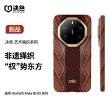 决色适用华为Mate80RS非凡大师手机壳凯夫拉磁吸轻薄芳纶纤维缂织编织铰链保护壳80RS 螣·权杖