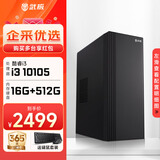 武极 商智酷睿i3 10105企业采购迷你办公设计商用家用台式电脑游戏主机全套整机DIY组装机 10105+16G+512G丨配置二 单主机