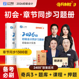 备考26年】之了课堂备考2026初级会计师教材职称考试零基础实务和经济法基础马勇知了26年官方历年真题试卷题库练习题电子版初会快证书必刷题 现货26新版】初级奇兵3(章节同步习题册)