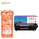映美佳 Q 2612A硒鼓易加粉 适用惠普M1005 hp1020 12A   硒鼓 1010 1015 1018 1022 m1319f lbp2900 打印机