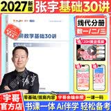 【宇哥指定店铺】张宇2027考研数学基础30讲+1000题 高等数学线性代数概率论张宇全家桶 启航教育书课包 【线代分册】2027张宇基础30讲（零基础）