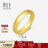 周生生情人节黄金戒指 足金素圈活口戒情侣 可作对戒09141R 计价7.75克