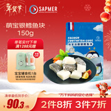 SAPMER萌宝法国银鳕鱼块50g*3小包去骨去刺鳕鱼婴儿辅食 送礼