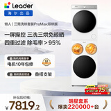 统帅（Leader）海尔智家懒人三筒洗烘套装ProMax双烘版 12.5KG 内衣裤婴儿 全自动滚筒洗衣机 家电国补 697+697