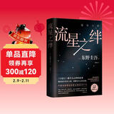 东野圭吾 流星之绊 中国读者票选BEST15 《白夜行》的另一结局 他们困在流星之夜 却有自己的太阳 小说