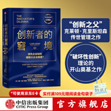 【刘润推荐】创新者的窘境（珍藏版） 克莱顿 克里斯坦森 中信出版社图书