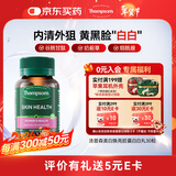 汤普森白白丸30粒/瓶 美亮白水飞蓟女性护肝谷胱甘肽内调葡萄籽烟酰胺