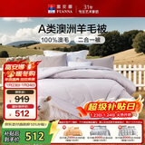 富安娜A类澳洲羊毛被100%纯羊毛被子母被冬被冬季被芯约10.5斤230*229cm