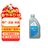 别克（Buick）原厂9AT自动变速箱油1L GL8昂科旗昂科威(S/PLUS)君威君越等