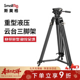 斯莫格（SmallRig） 3751 重型液压云台三脚架 专业摄像机支架单反相机摄影三角架 