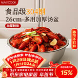 美厨（MAXCOOK）加厚304不锈钢汤盆26CM 洗菜盆调料盆和面盆 MCWATP26