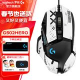 罗技（G） G502 HERO主宰者 有线鼠标 游戏鼠标 吃鸡鼠标 电竞鼠标宏编程可配重HERO引擎 礼盒送男友 G502H+白色防滑贴+桌垫