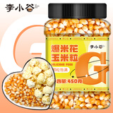 李小谷球型爆米花玉米粒450g罐装（球形米花DIY原料家庭简单易爆花）