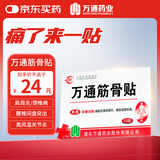万通山雄牌万通筋骨贴肩周炎颈椎病颈肩腰腿疼保健膏药贴1盒10贴年货