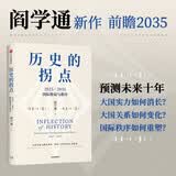 历史的拐点 2025—2035国际格局与秩序 阎学通新作 前瞻2035 崔天凯 文正仁推荐 大国的兴衰与秩序重塑 人类前途 政治学 国际关系 逆全球化 世界格局 国际秩序 中信出版社