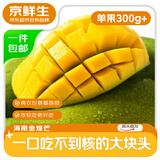 京鲜生海南金煌芒果 净重8斤 单果300g+ 新鲜水果 源头直发