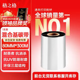 格之格碳带【支持京东外卖】混合基碳带80mm*300m 碳带卷 适用tsc台半ttp-244pro/TE244条码机标签机色带
