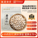 胡庆余堂 薏苡仁320克/袋利水渗湿 健脾止泻 除痹排脓 解毒散结 贵州道地精选药典精制中药饮片中药材