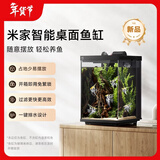 米家智能桌面鱼缸小米生态鱼缸小型智能专业背滤一体缸自循环
