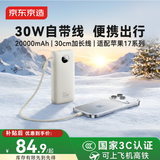 京东京造【30cm挂绳线】30W充电宝20000毫安自带线3c认证可上飞机自营移动电源适用苹果17华为小米荣耀vivo