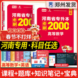 春节照送【郑州发货】天一库课河南专升本教材2026必刷2000题历年真题试卷汇编英语2025词汇单词分类刷最后一卷三套高数英语大学语文教育理论管理学高等数学经济学生理病理解剖学法学基础专业专升本考试书