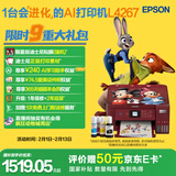 爱普生（EPSON）L4267墨仓式彩色无线多功能一体机家用/办公 AI学习打印机（打印复印扫描 wifi 自动双面 液晶屏）